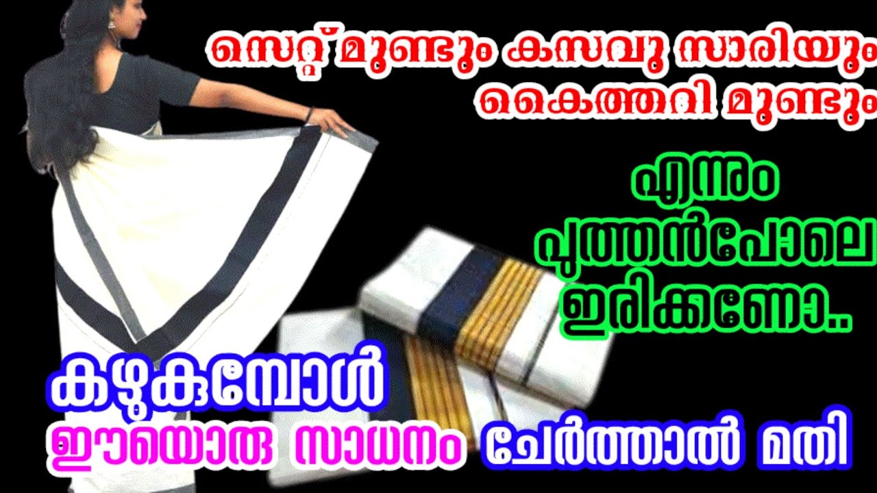മുണ്ടും സാരിയും കഴുകുമ്പോൾ ഇങ്ങനെ ചെയ്താൽ എന്നും പുത്തനായിത്തന്നെ ഇരുന്നോളും | Saree Cleaning Tips