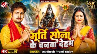 Awdhesh Premi Yadav — I'll Have Your Idol Made of Gold | Explosive Sawan BolBam Video - 4K Video
