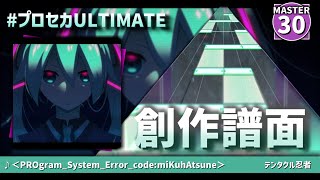 【創作譜面】＜PROgram_System_Error_code:miKuhAtsune＞