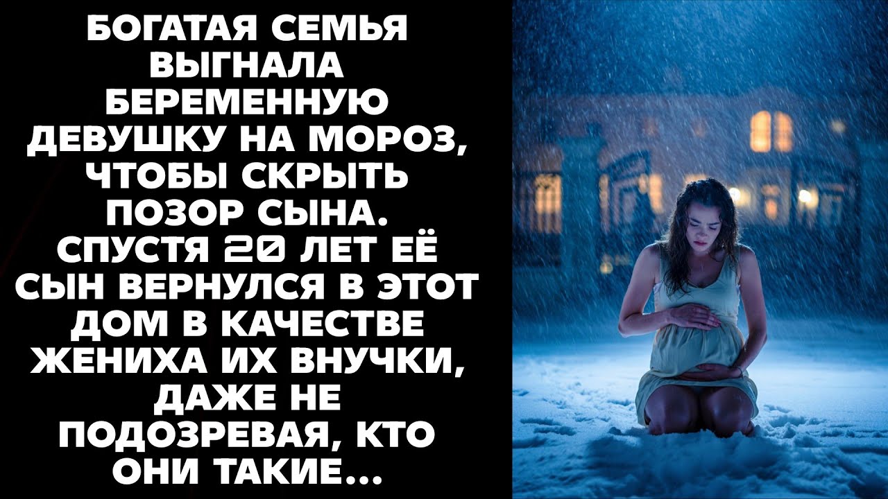 Выгнали беременную на мороз. Спустя 20 лет её сын вернулся и отомстил....