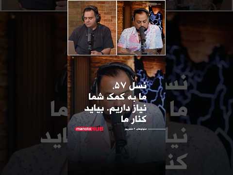 نسل ۵۷ شما آینده ما را نابود کردید ما تنهایی نمی توانیم باید کنار ما بیایید 