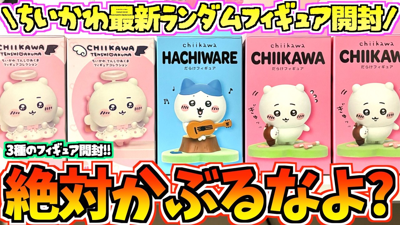 ちいかわ】バラ買いの恐怖再び！絶対かぶるなよ！？ちいかわ&ハチワレ