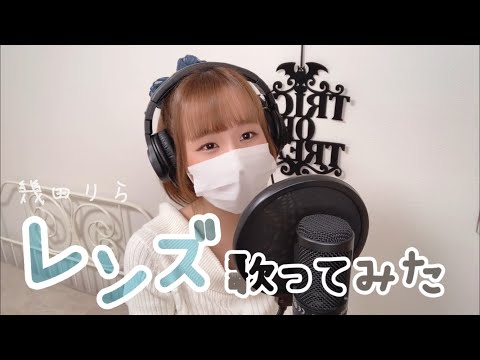 レンズ 歌ってみた 幾田りら 小好杏-ここあ- 「 持続可能な恋ですか？ 」主題歌