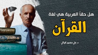 لغة القرآن التي لن يفهمها البشر مطلقاً / وهل الجن يتلبس الإنسان / د. علي منصور كيالي