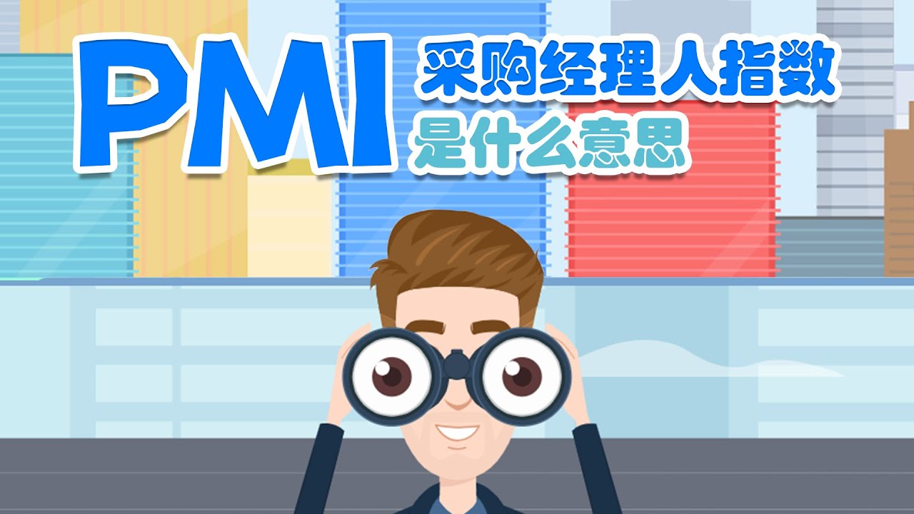 EE TRADE易投：采购经理人指数（PMI）是什么意思？ - YouTube