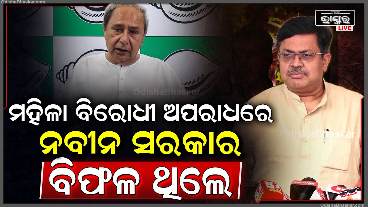 ''ମହିଳାଙ୍କୁ ନିର୍ଯାତନା ଅପରାଧ ରୋକିବାରେ ପୂର୍ବ ସରକାର ବିଫଳ, ସରକାର ଶୂନ୍ୟ ସହିଷ୍ଣୁତା ନୀତି''