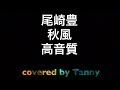 尾崎豊 秋風 高音質 弾き語りカバー by Tanny