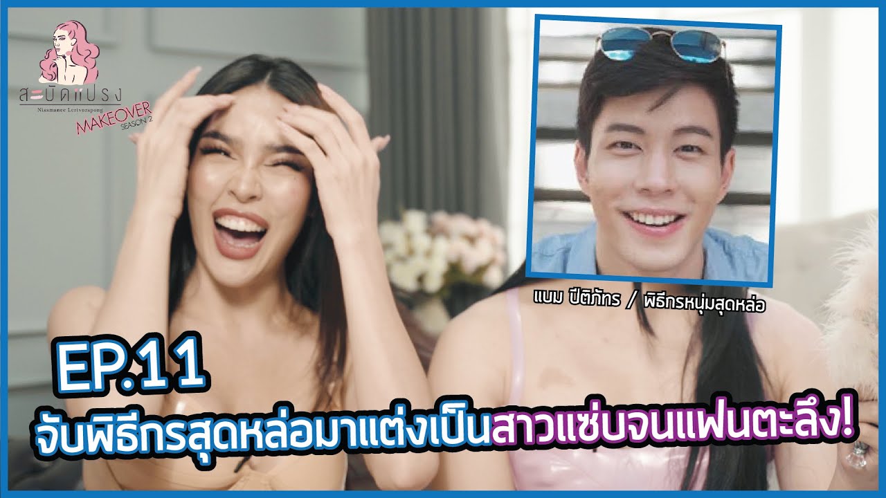 สะบัดแปรง Makeover SS2 Ep.11 |เปลี่ยนพิธีกรตัวท็อป 