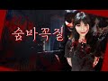 깜놀 심약자 주의 숨바꼭질 SeeU 시유 Cover By 체리벨라 Cherrybellat
