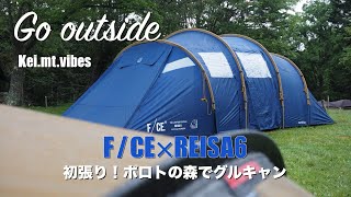 北海道キャンプ Go outside ランクル70で行く！F/CE×REISA6 初張りを見に！ポロトの森でグルキャン kei.mt.vibes  レイサ6　ランクル60 焚き火