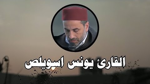 القارئ يونس اسويلص - سورة لقمان