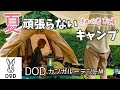 【初心者キャンプ】タープの下で蚊帳テント | DODカンガルーテントMの設営時短キャンプ