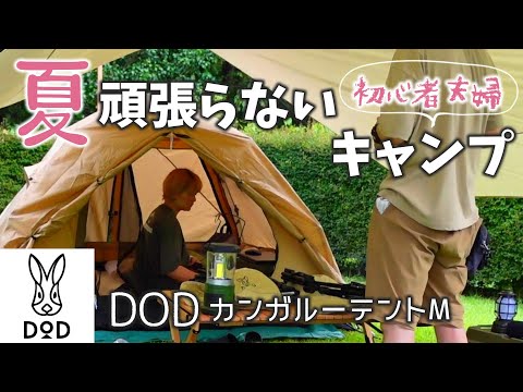 【初心者キャンプ】タープの下で蚊帳テント | DODカンガルーテントMの設営時短キャンプ