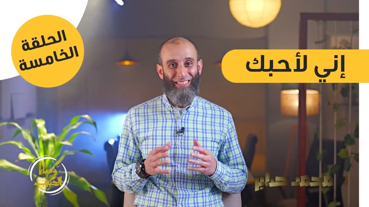 الحلقة الخامسة | إنى لأحبك |برنامج وصايا الحبيب ﷺ |محمد صابر