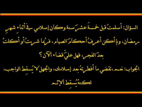 الجهل لا ي سق ط الواجب لكنه ي سق ط الإثم العلامة صالح الفوزان حفظه الله