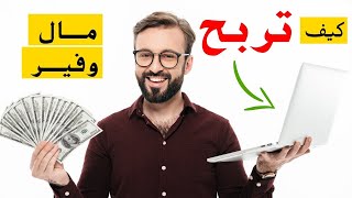 الربح من الانترنت - الربح من الانترنت 10 دولار يومياً من الولا حاجه !!