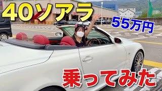 55万円のトヨタ40ソアラに乗ってみたら思ってたのと違う  レクサスSC430