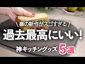 【キッチン便利グッズ】過去最高に良かった!人気メーカー春の新作5選/ザルボウル/まな板/トング/マーナ
