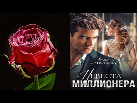 Невеста Миллионера Аудиокнига