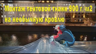 Монтаж тентовой ткани на  кровлю в виде перевернутого корабля Gipsy#4