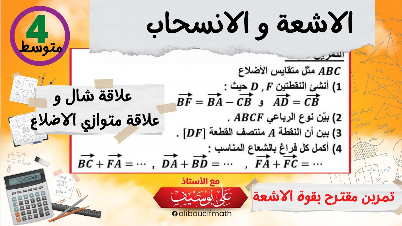 حل تمرين رائع و شامل في  #الأشعة_و_الانسحاب رياضيات الرابعة متوسط 2022 bem