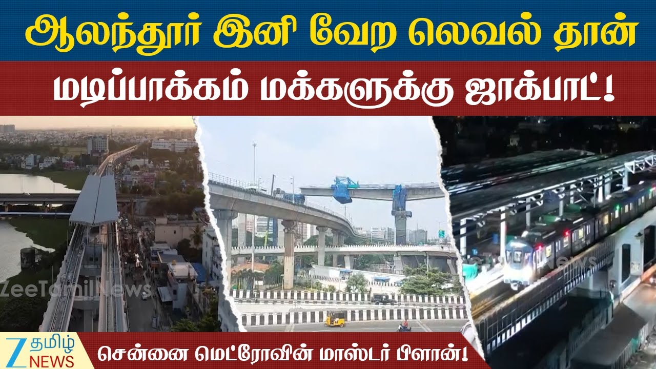 Chennai | Metro | Action | மெட்ரோ எடுத்த அதிரடி முடிவு! இனி மாறி மாறி ஏற வேண்டாம்!