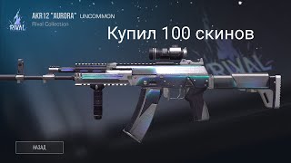 Купил 100 штук АКР12 😱😱 • Впало много наклеек 🤯 #stendoff #spike #бс #stendoff2 #meme #2022 #top