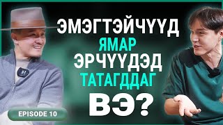 ЭР ХҮН (ДУГААР 10)
