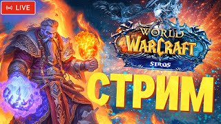 World Of Warcraft: Пришло Время Колдовать 💥 Вертикальный Стрим #Shorts