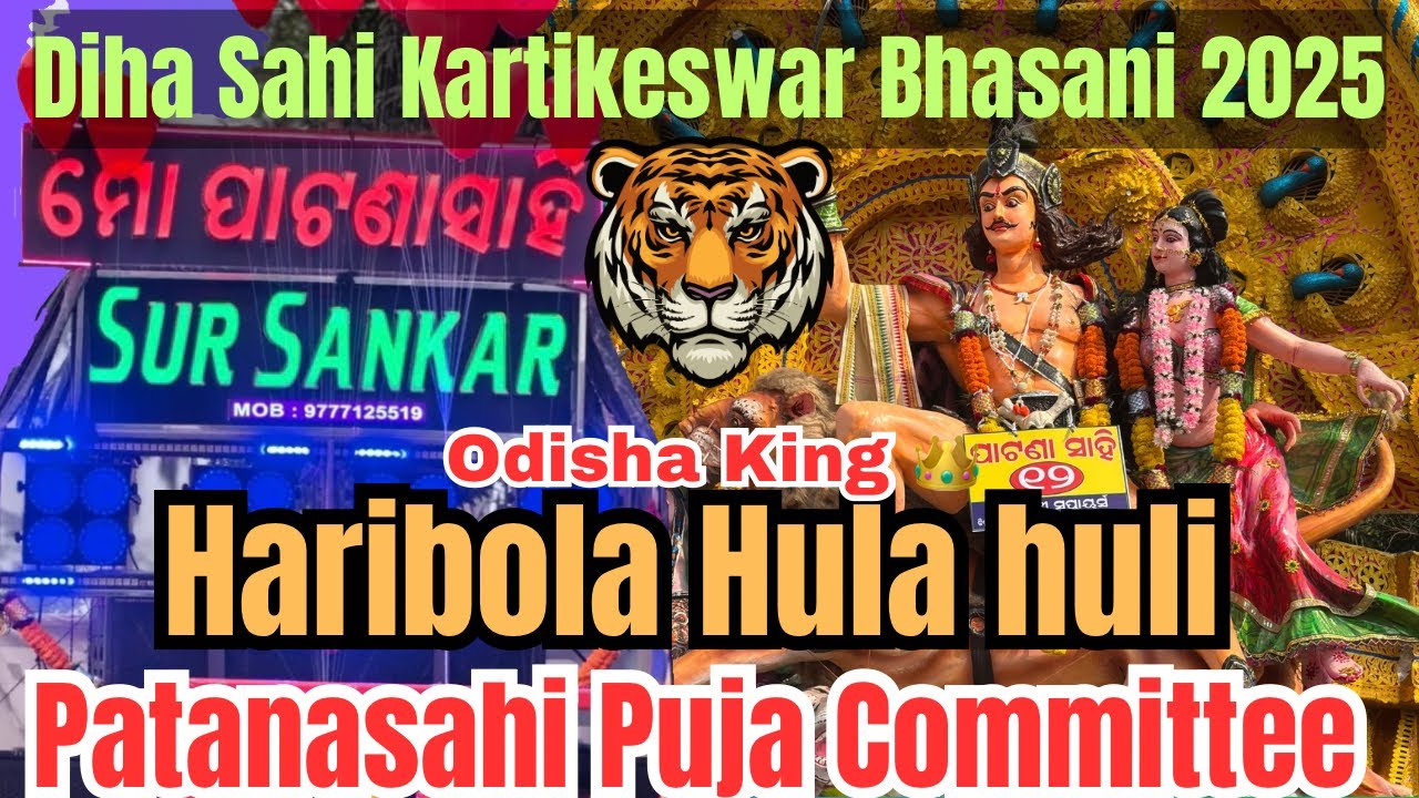 Haribola hulahuli  | Sur Sankar Musical | Singer: Sibun Bhai | Dihasahi Kartikeswar Bhasani 2025 
