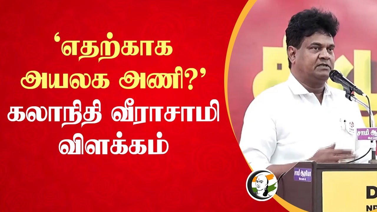 'எதற்காக அயலக அணி?' கலாநிதி வீராசாமி விளக்கம் | Minister Rajendran | Trichy Siva | DMK