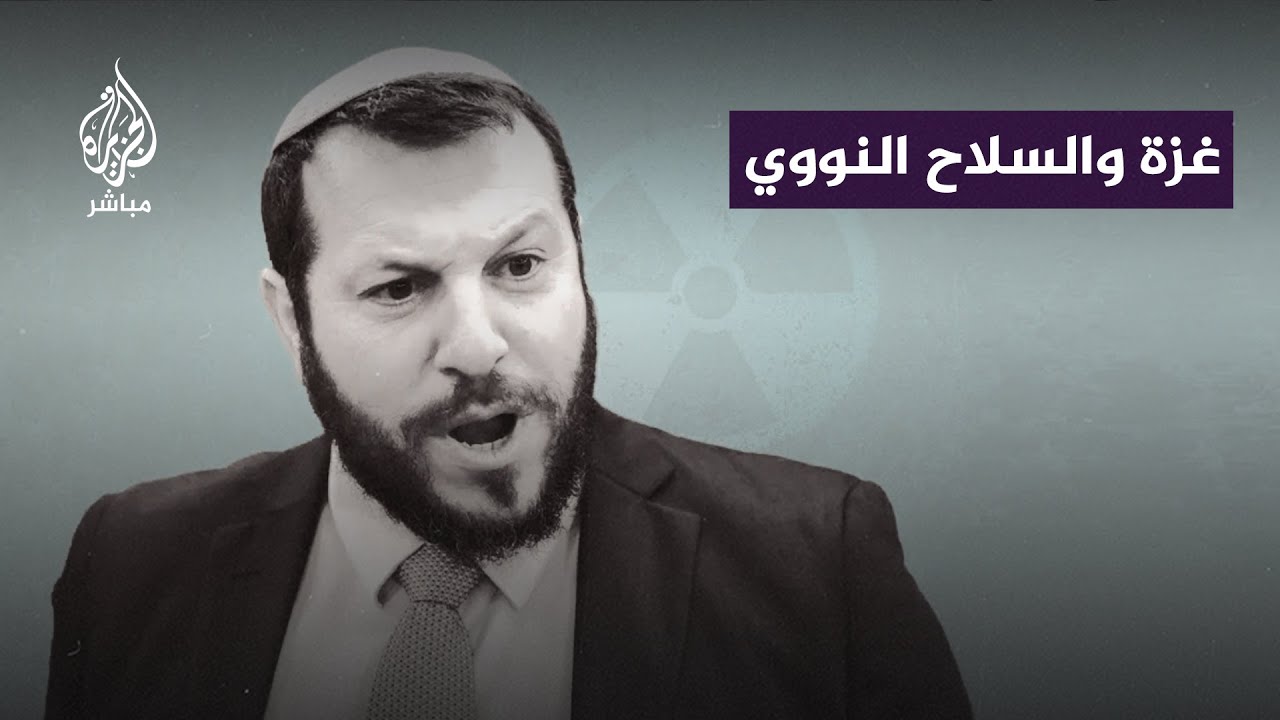 وزير إسرائيلي يدعو لقصف غزة بقنبلة نووية.. كيف رد نتنياهو وعائلات الأسرى؟