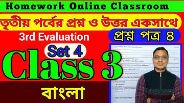 Class 3 3rd Evaluation Questions Answer Set 4 Bengali ।। Homework Online Classroom