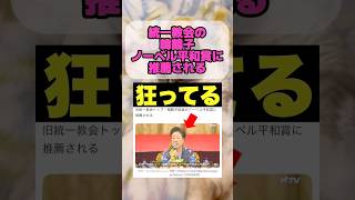 [This is outrageous] Unification Church's Hak Ja Han Moon nominated for Nobel Peace Prize #LDP #F...