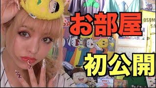 【新居】おそ松クラスタの破壊力。【初公開】