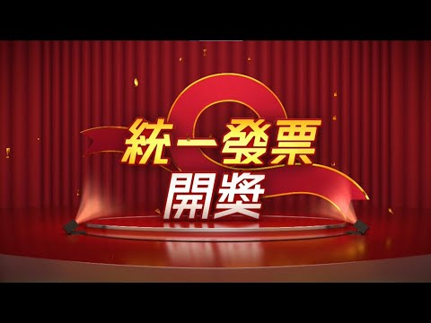 【統一發票開獎】114年7-8月