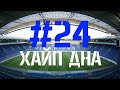 Выпуск #24. Хайп дна