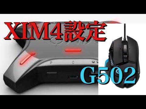 Xim4設定公開 G502 Youtube
