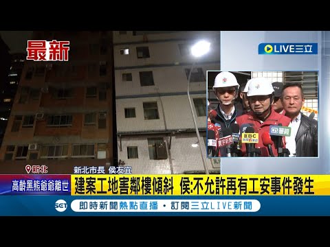 侯友宜下令"不允許再有工安事件發生"! 新建案挖地基害大樓傾斜 住戶上午分4批返家取物 侯友宜再視察 建商致歉:會負責到底｜記者 游濤 何孟哲｜【LIVE大現場】20240228｜三立新聞台