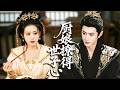天才廚娘穿成相府嫡女,無奈嫁入世子府開啟奇妙情緣,一碗佳餚牽動高冷世子心弦,二人攜手對抗家族刁難,契約姻緣終成神仙眷侶!