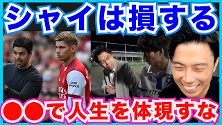 【レオザ】シャイな性格はサッカーで損をする【切り抜き】