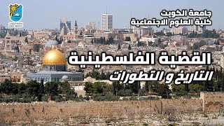 القضية الفلسطينية التاريخ و التطورات - كلية العلوم الاجتماعية بجامعة الكويت