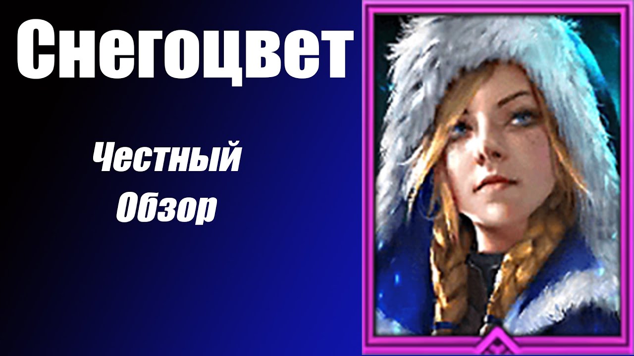 Raid: Shadow Legends Снегоцвет Честный Обзор и Гайд. Frostbringer