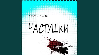 Матерные частушки, часть2