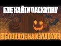 ГДЕ НАЙТИ ПАСХАЛКУ НА ХЭЛЛОУИН 2016 [БЛОКАДА]