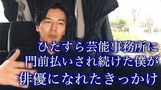 居酒屋のアルバイトから俳優へ。「〇〇がなければ、今の