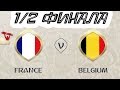 Чемпионат мира 2018 | 1/2 финала | Франция - Бельгия | FIFA 18