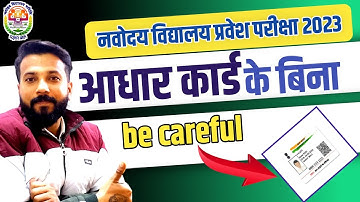 सावधान | with out aadhar form apply | jnvst 2023 | how to fill jnv class 6 form 2023
