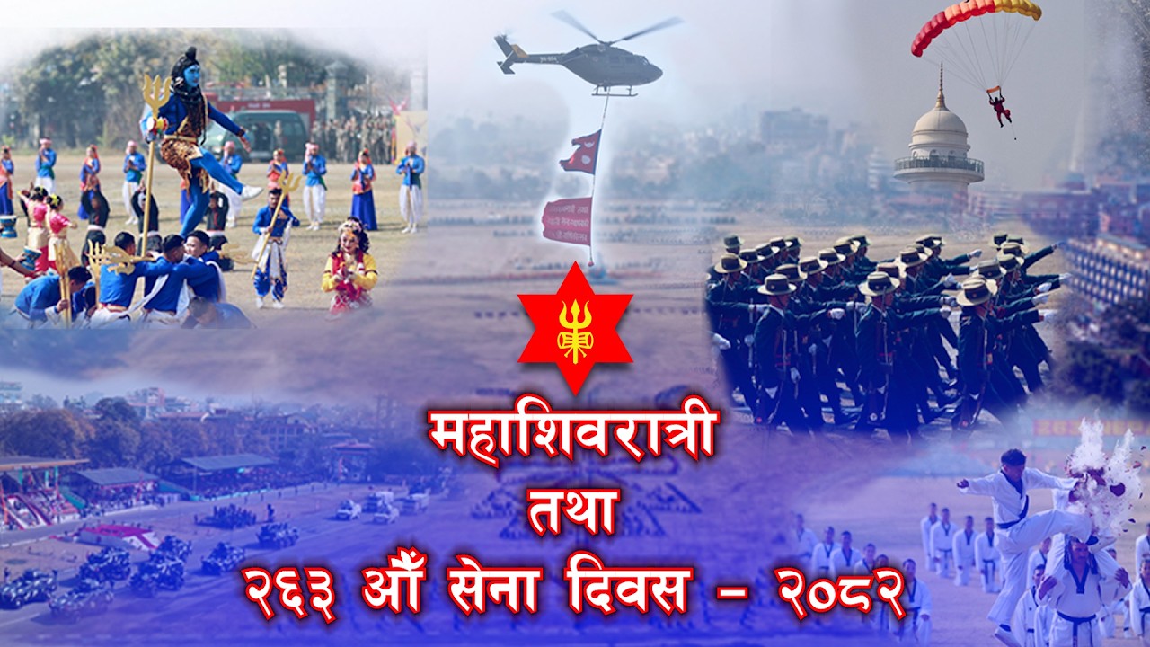 महाशिवरात्रि तथा २६३ ‍औं सेना दिवस - २०८२