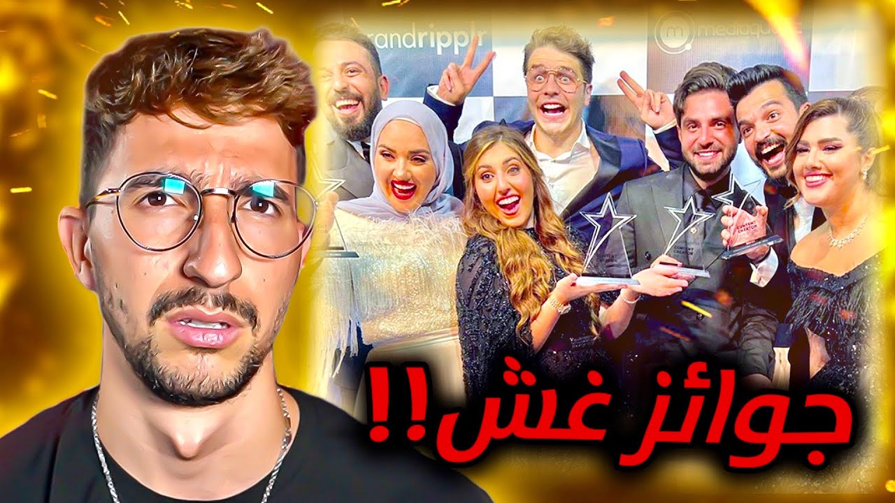 مشكلتي مع جوائز اليوتيوبرز !!